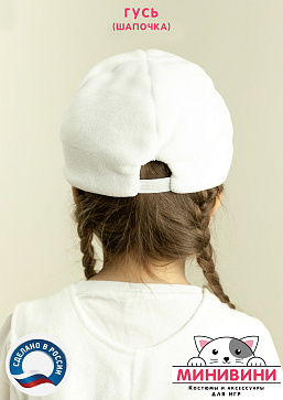 Гусь (шапочка) – портал поставщиков НСППО - 3